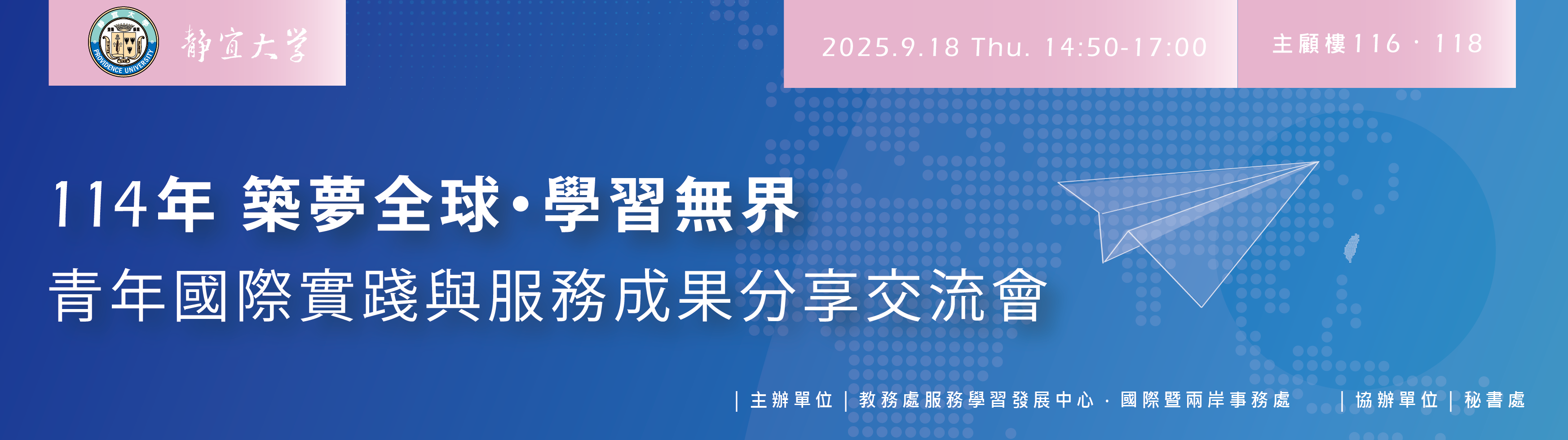 Link to 114年築夢全球・學習無界：青年國際實踐與服務成果分享交流會