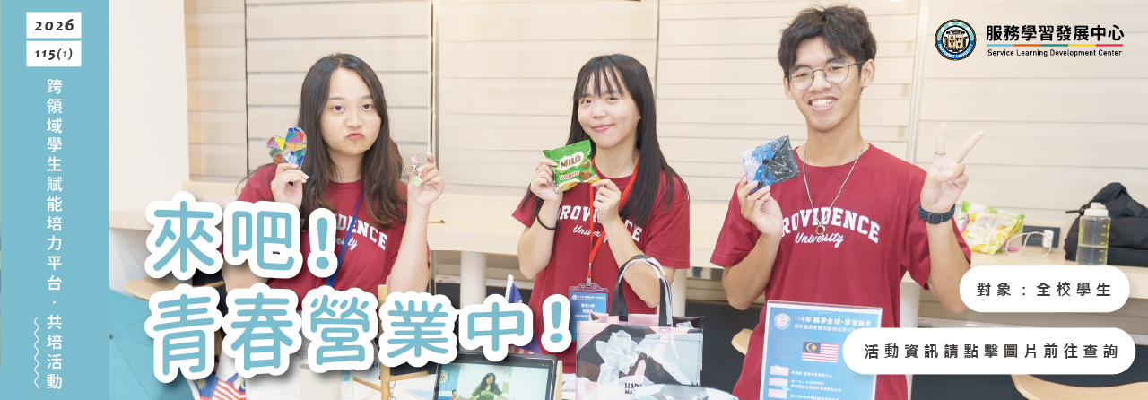 跨領域學生賦能培力平台